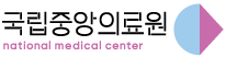 국립중앙의료원